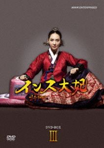 インス大妃 DVD-BOXIII [DVD]｜ぐるぐる王国　店