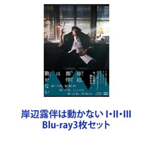 岸辺露伴は動かない I・II・III [Blu-ray3枚セット]｜ぐるぐる王国　店