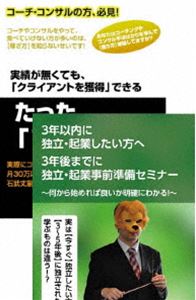 3年前から始めるコーチ・コンサルとしての起業準備DVDセット [DVD]｜ぐるぐる王国　店