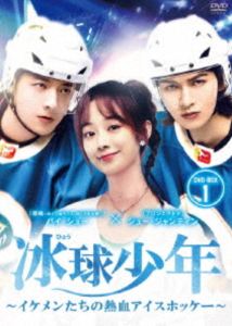 冰球少年～イケメンたちの熱血アイスホッケー～ DVD-BOX1 [DVD]
