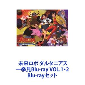 未来ロボ ダルタニアス 一挙見Blu-ray VOL.1・2 [Blu-rayセット]画像