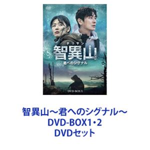 智異山～君へのシグナル～ DVD-BOX1・2 [DVDセット]