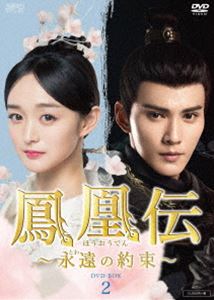 鳳凰伝 ～永遠（とわ）の約束～ DVD-BOX2 [DVD]