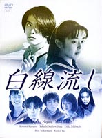 白線流し DVD-BOX [DVD]｜ぐるぐる王国　店