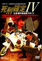 売れ筋新商品 信託 死刑確定4 DVD