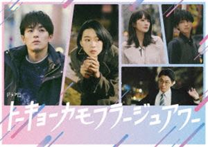 トーキョーカモフラージュアワー DVD BOX [DVD]