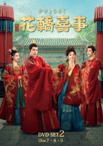 花轎喜事（かきょうきじ）DVD-SET2 [DVD] 8,375円