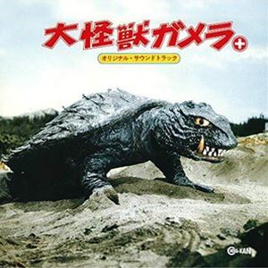 (オリジナル・サウンドトラック) 大怪獣ガメラ＋ オリジナル・サウンドトラック [CD]画像