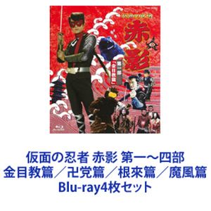 仮面の忍者 赤影 第一～四部 金目教篇／卍党篇／根來篇／魔風篇 [Blu-ray4枚セット]