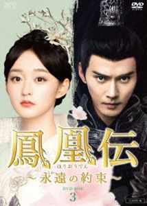 鳳凰伝 ～永遠（とわ）の約束～ DVD-BOX3 [DVD]