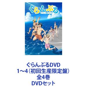 ぐらんぶるDVD1～4（初回生産限定盤）全4巻 [DVDセット]