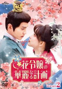 花令嬢の華麗なる計画 DVD-SET2 [DVD]