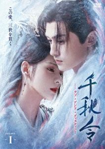 千秋令 ラブ・アンド・ディスティニー I [DVD]｜ぐるぐる王国　店