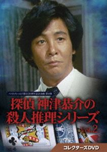 探偵 神津恭介の殺人推理シリーズ コレクターズDVD Vol.2【ベストフィールド創立20周年記念企画 第8弾】 [DVD]