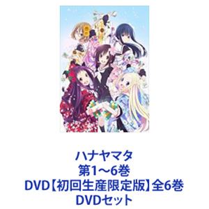 ハナヤマタ 第1～6巻 DVD【初回生産限定版】全6巻 [DVDセット]｜ぐるぐる王国　店