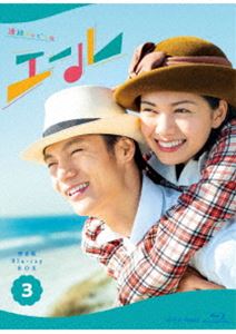 連続テレビ小説 エール 完全版 ブルーレイBOX3 [Blu-ray]｜ぐるぐる王国　店 8,196円