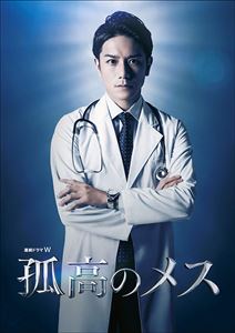 連続ドラマW 孤高のメス DVD-BOX [DVD]