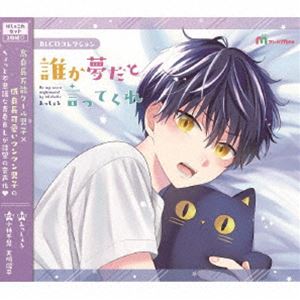 (ドラマCD) BLCDコレクション「誰か夢だと言ってくれ」（ぱしゃこれセット版） [CD] 4,839円