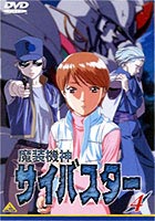 魔装機神サイバスター 4 [DVD]画像