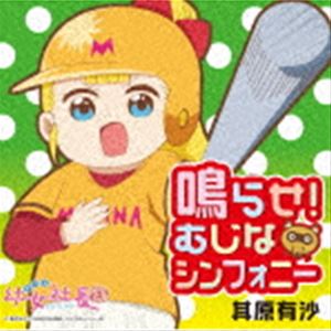 其原有沙 / アニメ「幼女社長R」オープニングテーマ：：鳴らせ!むじなシンフォニー [CD]画像