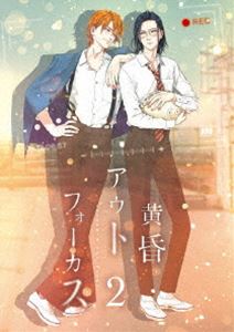 黄昏アウトフォーカス 2巻【BD】 [Blu-ray]