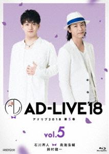 AD-LIVE2018 第5巻（石川界人×鳥海浩輔×鈴村健一） [Blu-ray]