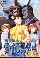 魔装機神サイバスター 5 [DVD]画像