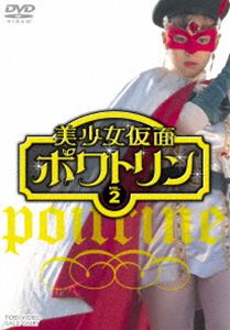 美少女仮面ポワトリン VOL.2 [DVD]画像