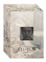 白い巨塔 DVD-BOX 第一部 [DVD]