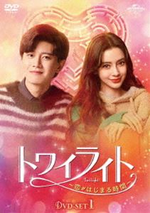 トワイライト～恋がはじまる時間～ DVD-SET1 [DVD]｜ぐるぐる王国　店