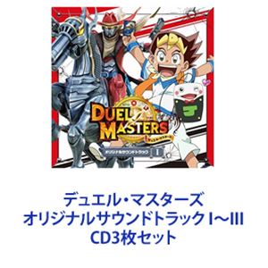はやぶさ / デュエル・マスターズ オリジナルサウンドトラック I～III [CD3枚セット]