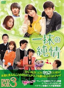 一抹の純情 DVD-BOX3 [DVD]｜ぐるぐる王国　店