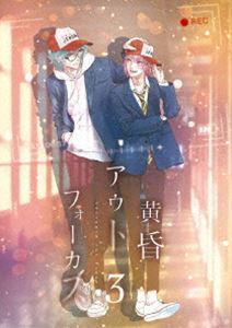 黄昏アウトフォーカス 3巻【BD】 [Blu-ray]｜ぐるぐる王国　店