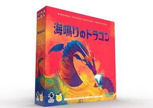 海鳴りのドラゴン 日本語版 ボードゲーム