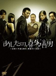 あしたの、喜多善男 DVD-BOX [DVD] 15,923円