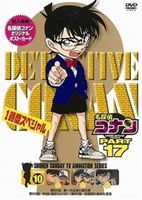 名探偵コナンDVD　PART17　vol.10　[DVD]