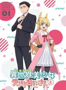 「異世界美少女受肉おじさんと」1 [Blu-ray]｜ぐるぐる王国　店