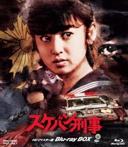 スケバン刑事 HDリマスター版 Blu-ray BOX [Blu-ray]