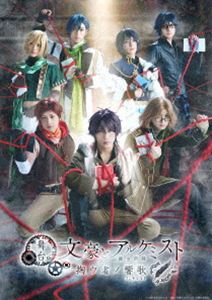 舞台「文豪とアルケミスト 掬ウ者ノ響歌」DVD (初回仕様) [DVD]