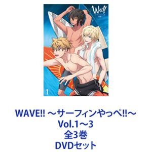 WAVE!! ～サーフィンやっぺ!!～ Vol.1～3 全3巻 [DVDセット]｜ぐるぐる王国　店