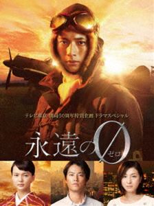 永遠の0 ディレクターズカット版 DVD BOX [DVD]