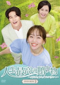 人生最高の贈り物～ようこそ、サムグァンハウスへ～ DVD-BOX2 [DVD]