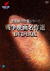 北朝鮮の全貌シリーズ 戦争映画名作選 Dvd Box Dvd Kanal9tv Com