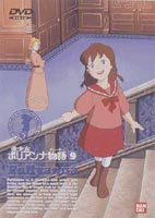 愛少女ポリアンナ物語 9 [DVD]画像