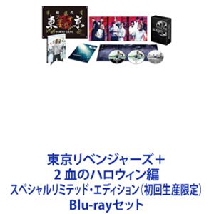 東京リベンジャーズ＋2 血のハロウィン編 スペシャルリミテッド・エディション（初回生産限定） [Blu-rayセット] 17,999円