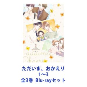 ただいま、おかえり 1～3 全3巻 [Blu-rayセット]