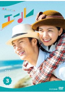連続テレビ小説 エール 完全版 DVD BOX3 [DVD]｜ぐるぐる王国　店