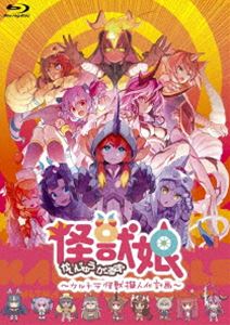 怪獣娘（かいじゅうがーるず）〜ウルトラ怪獣擬人化計画〜【Blu-ray】 [Blu-ray]画像