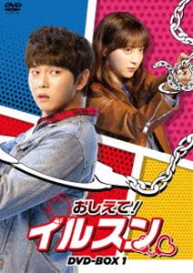 おしえて!イルスン DVD-BOX1 [DVD]