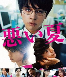 悪い夏 Blu-ray豪華版 [Blu-ray]